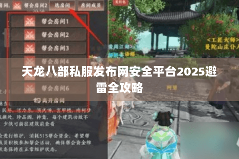 天龙八部私服发布网安全平台2025避雷全攻略