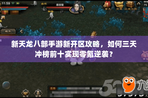 新天龙八部手游新开区攻略,如何三天冲榜前十实现零氪逆袭? 新天龙八部手游新开区攻略,如何三天冲榜前十实现零氪逆袭?