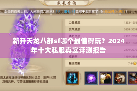 新开天龙八部sf哪个最值得玩？2024年十大私服真实评测报告
