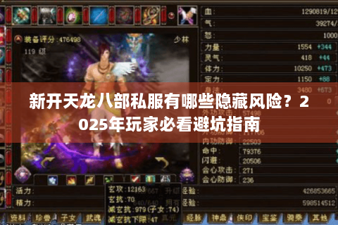 新开天龙八部私服有哪些隐藏风险?2025年玩家必看避坑指南 新开天龙八部私服有哪些隐藏风险?2025年玩家必看避坑指南