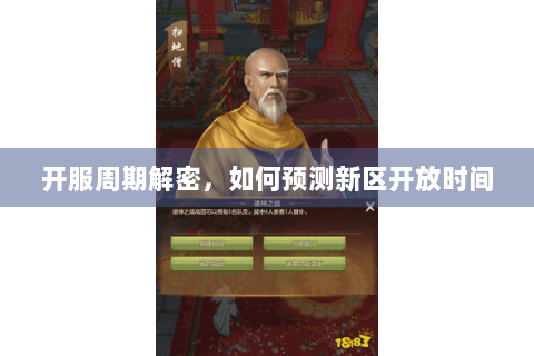 开服周期解密,如何预测新区开放时间 开服周期解密,如何预测新区开放时间