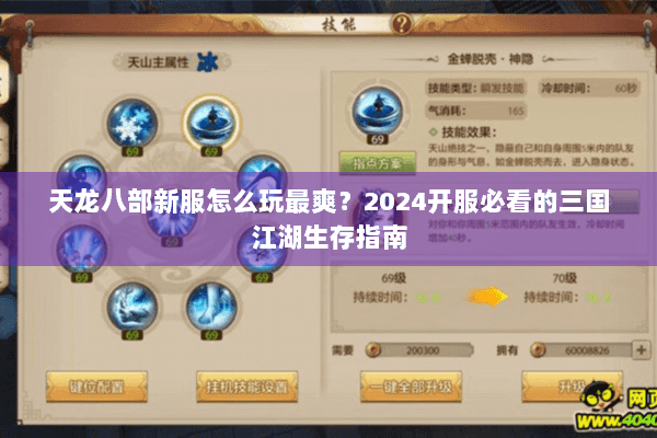 天龙八部新服怎么玩最爽?2024开服必看的三国江湖生存指南 天龙八部新服怎么玩最爽?2024开服必看的三国江湖生存指南