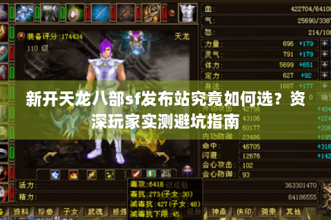 新开天龙八部sf发布站究竟如何选?资深玩家实测避坑指南 新开天龙八部sf发布站究竟如何选?资深玩家实测避坑指南