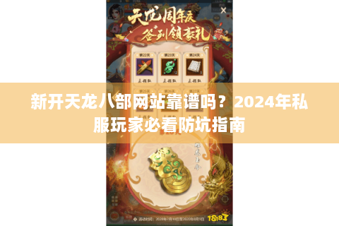新开天龙八部网站靠谱吗?2024年私服玩家必看防坑指南 新开天龙八部网站靠谱吗?2024年私服玩家必看防坑指南