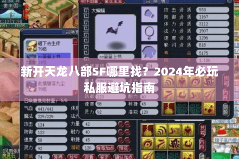 新开天龙八部SF哪里找？2024年必玩私服避坑指南