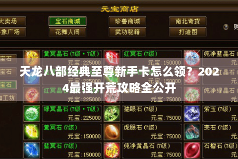 天龙八部经典至尊新手卡怎么领？2024最强开荒攻略全公开