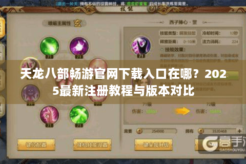 天龙八部畅游官网下载入口在哪？2025最新注册教程与版本对比
