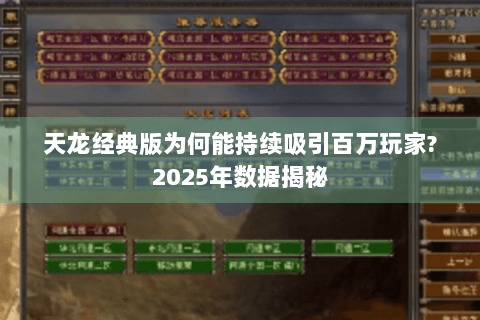 天龙经典版为何能持续吸引百万玩家?2025年数据揭秘