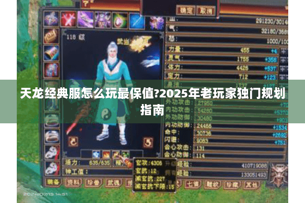 天龙经典服怎么玩最保值?2025年老玩家独门规划指南