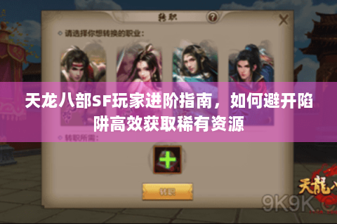 天龙八部SF玩家进阶指南，如何避开陷阱高效获取稀有资源