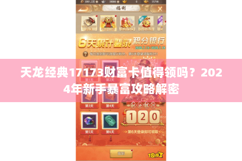 天龙经典17173财富卡值得领吗？2024年新手暴富攻略解密