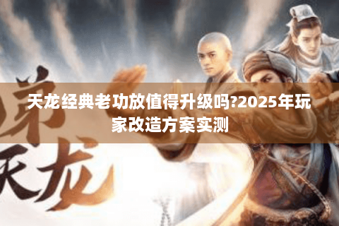 天龙经典老功放值得升级吗?2025年玩家改造方案实测 天龙经典老功放值得升级吗?2025年玩家改造方案实测