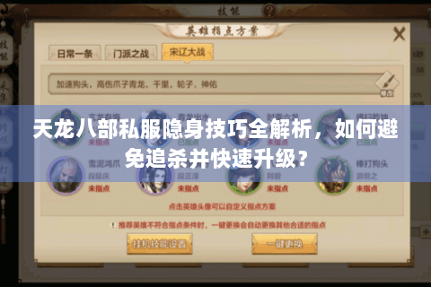 天龙八部私服隐身技巧全解析,如何避免追杀并快速升级? 天龙八部私服隐身技巧全解析,如何避免追杀并快速升级?