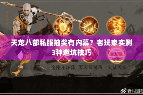 天龙八部私服抽奖有内幕？老玩家实测3种避坑技巧