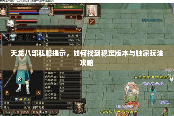 天龙八部私服提示,如何找到稳定版本与独家玩法攻略 天龙八部私服提示,如何找到稳定版本与独家玩法攻略