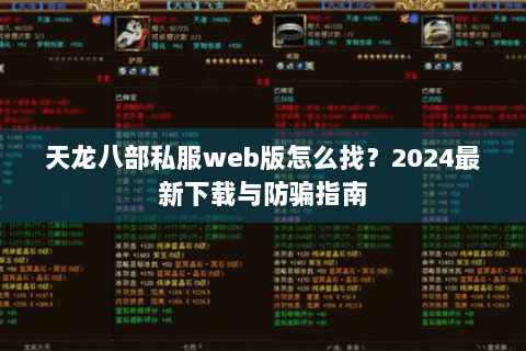 天龙八部私服web版怎么找？2024最新下载与防骗指南