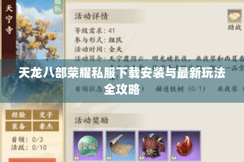 天龙八部荣耀私服下载安装与最新玩法全攻略