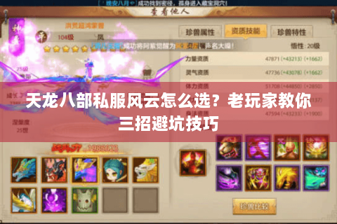 天龙八部私服风云怎么选？老玩家教你三招避坑技巧