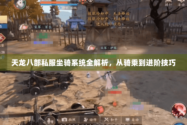 天龙八部私服坐骑系统全解析，从骑乘到进阶技巧