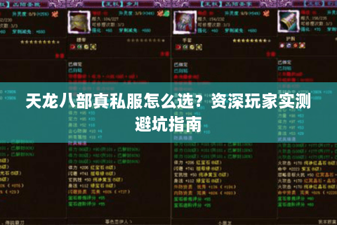 天龙八部真私服怎么选？资深玩家实测避坑指南