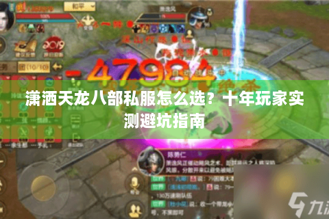 潇洒天龙八部私服怎么选？十年玩家实测避坑指南