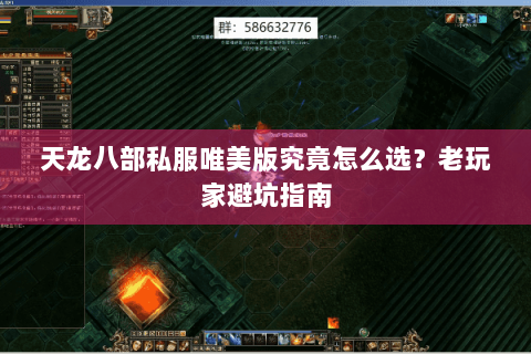 天龙八部私服唯美版究竟怎么选?老玩家避坑指南 天龙八部私服唯美版究竟怎么选?老玩家避坑指南