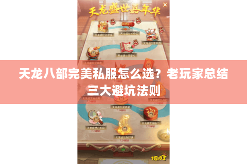 天龙八部完美私服怎么选?老玩家总结三大避坑法则 天龙八部完美私服怎么选?老玩家总结三大避坑法则