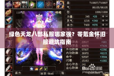绿色天龙八部私服哪家强?零氪金怀旧服避坑指南 绿色天龙八部私服哪家强?零氪金怀旧服避坑指南