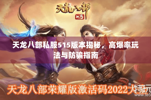 天龙八部私服515版本揭秘,高爆率玩法与防骗指南 天龙八部私服515版本揭秘,高爆率玩法与防骗指南