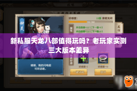 新私服天龙八部值得玩吗?老玩家实测三大版本差异 新私服天龙八部值得玩吗?老玩家实测三大版本差异