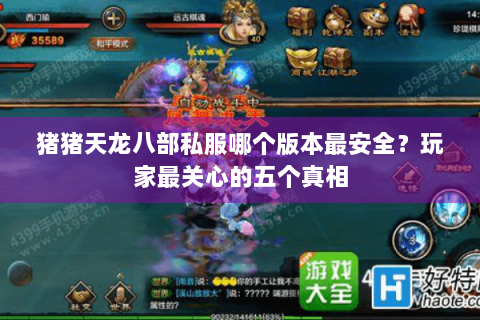 猪猪天龙八部私服哪个版本最安全？玩家最关心的五个真相