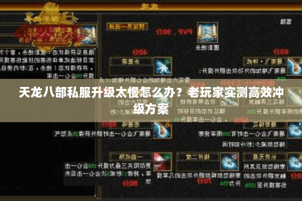 天龙八部私服升级太慢怎么办？老玩家实测高效冲级方案