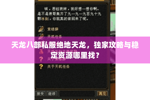 天龙八部私服绝地天龙,独家攻略与稳定资源哪里找? 天龙八部私服绝地天龙,独家攻略与稳定资源哪里找?