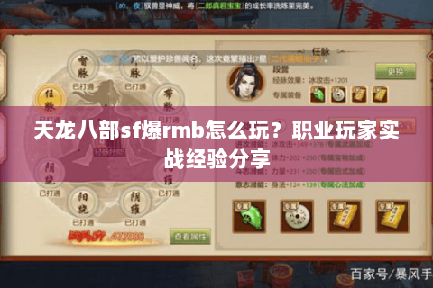 天龙八部sf爆rmb怎么玩?职业玩家实战经验分享 天龙八部sf爆rmb怎么玩?职业玩家实战经验分享