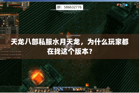 天龙八部私服水月天龙,为什么玩家都在找这个版本? 天龙八部私服水月天龙,为什么玩家都在找这个版本?