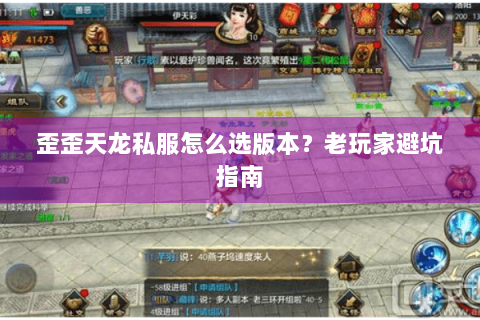 歪歪天龙私服怎么选版本？老玩家避坑指南