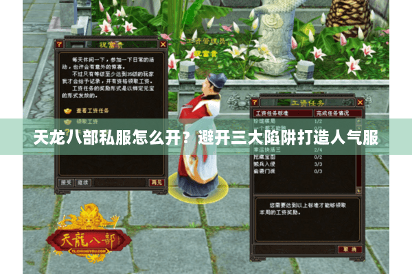天龙八部私服怎么开?避开三大陷阱打造人气服 天龙八部私服怎么开?避开三大陷阱打造人气服