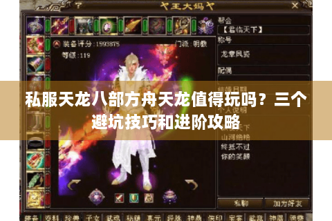 私服天龙八部方舟天龙值得玩吗？三个避坑技巧和进阶攻略
