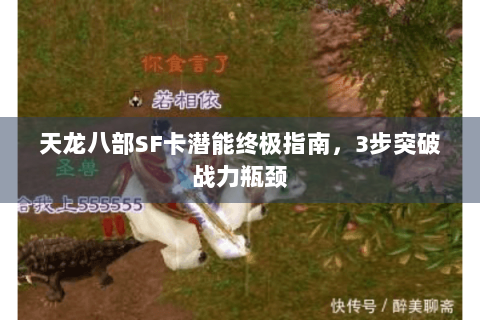 天龙八部SF卡潜能终极指南，3步突破战力瓶颈