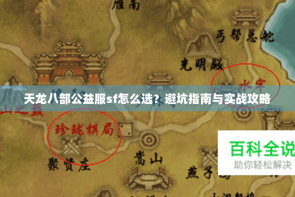 天龙八部公益服sf怎么选?避坑指南与实战攻略 天龙八部公益服sf怎么选?避坑指南与实战攻略