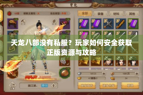 天龙八部没有私服？玩家如何安全获取正版资源与攻略