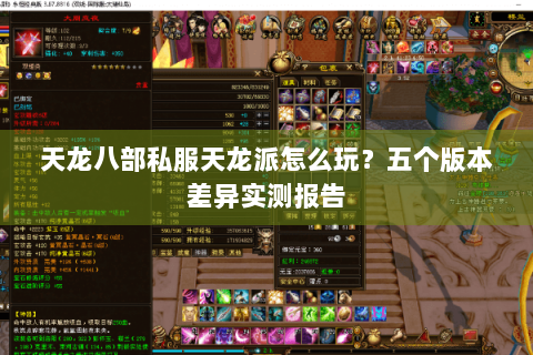 天龙八部私服天龙派怎么玩?五个版本差异实测报告 天龙八部私服天龙派怎么玩?五个版本差异实测报告