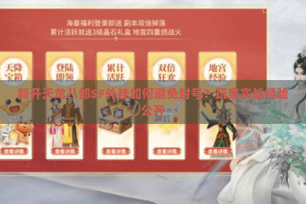 新开天龙八部SF外挂如何避免封号？玩家实战经验公开