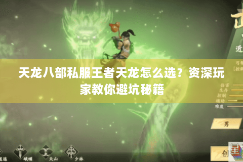 天龙八部私服王者天龙怎么选?资深玩家教你避坑秘籍 天龙八部私服王者天龙怎么选?资深玩家教你避坑秘籍