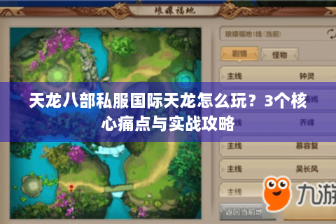 天龙八部私服国际天龙怎么玩？3个核心痛点与实战攻略