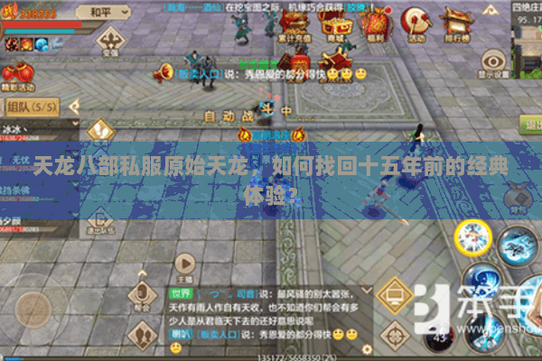 天龙八部私服原始天龙,如何找回十五年前的经典体验? 天龙八部私服原始天龙,如何找回十五年前的经典体验?