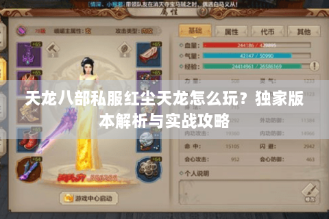 天龙八部私服红尘天龙怎么玩?独家版本解析与实战攻略 天龙八部私服红尘天龙怎么玩?独家版本解析与实战攻略