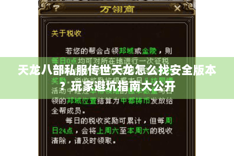 天龙八部私服传世天龙怎么找安全版本？玩家避坑指南大公开