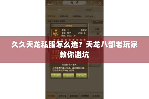 久久天龙私服怎么选？天龙八部老玩家教你避坑