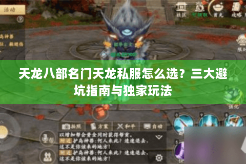 天龙八部名门天龙私服怎么选?三大避坑指南与独家玩法 天龙八部名门天龙私服怎么选?三大避坑指南与独家玩法